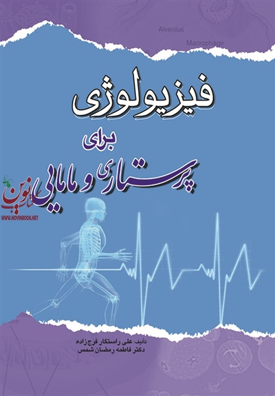 فیزیولوژی برای پرستاری و مامایی علی راستگار فرج زاده انتشارات اندیشه رفیع