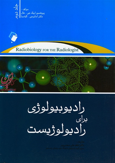 رادیوبیولوژی برای رادیولوژیست (جلد دوم) لطفعلی مهدی پور انتشارات اندیشه رفیع