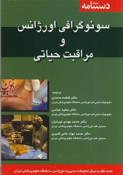 دستنامه سونوگرافی اورژانس و مراقبت های حیاتی فاطمه محمدی انتشارات اندیشه رفیع
