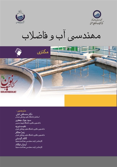 مهندسی آب و فاضلاب مکنزی با ترجمه ی مصطفی لیلی انتشارات اندیشه رفیع