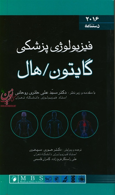 دستنامه فیزیولوژی پزشکی گایتون هال 2016 سید علی حائری روحانی انتشارات اندیشه رفیع