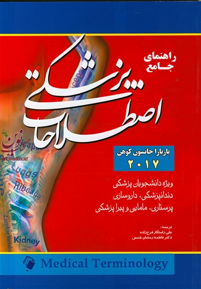 راهنمای جامع اصطلاحات پزشکی 2017 باربارا جانسون کوهن با ترجمه ی علی راستگار فرج زاده انتشارات اندیشه رفیع