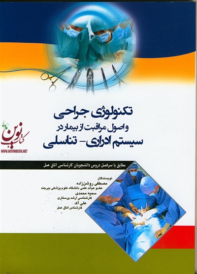 تکنولوژی جراحی و اصول مراقبت از بیمار در سیستم ادراری - تناسلی مصطفی روشن زاده انتشارات اندیشه رفیع