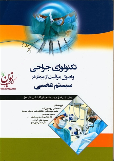 تکنولوژی جراحی و اصول مراقبت از بیمار در سیستم عصبی مصطفی روشن زاده انتشارات اندیشه رفیع