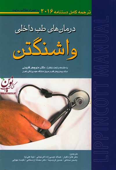 دستنامه درمان های طب داخلی واشنگتن 2016 منوچهر قارونی انتشارات اندیشه رفیع