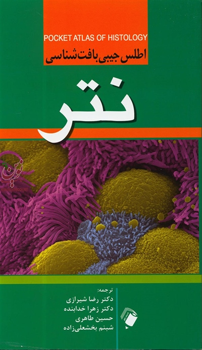 اطلس جیبی بافت شناسی نتر رضا شیرازی انتشارات اندیشه رفیع