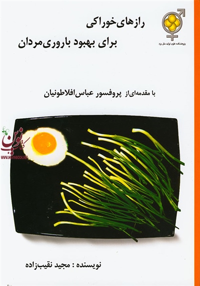 رازهای خوراکی برای بهبود باروری مردان سید مجید نقیب زاده انتشارات اندیشه رفیع