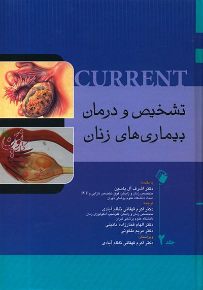 تشخیص و درمان بیماری های زنان کارنت (جلد دوم) اشرف آل یاسین انتشارات اندیشه رفیع