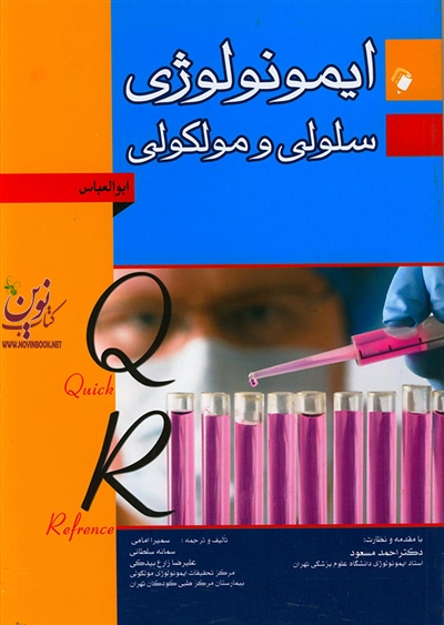 QR مرجع سریع ایمونولوژی سلولی مولکولی ابوالعباس احمد مسعود انتشارات اندیشه رفیع