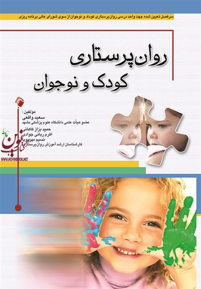 روان پرستاری کودک و نوجوان سعید واقعی انتشارات اندیشه رفیع