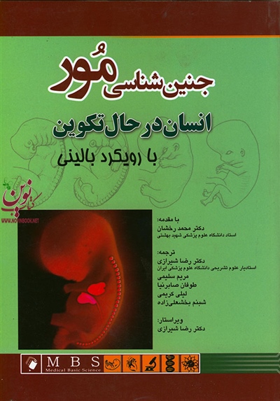 جنین شناسی مور (انسان در حال تکوین) محمد رخشان انتشارات اندیشه رفیع