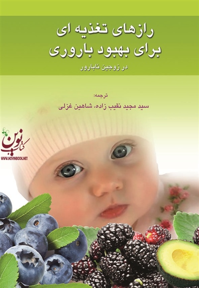 رازهای تغذیه ای برای بهبود باروری در زوجین نابارور سید مجید نقیب زاده انتشارات اندیشه رفیع