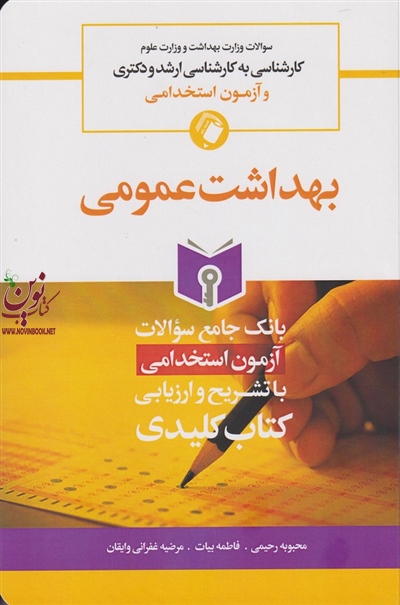 بانک سوالات بهداشت عمومی محبوبه رحیمی انتشارات اندیشه رفیع