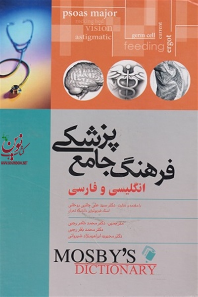 فرهنگ جامع پزشکی انگلیسی و فارسی موزبی (جلد سخت) علی حائری روحانی انتشارات اندیشه رفیع