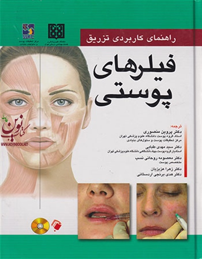 راهنمای کاربردی تزریق فیلرهای پوستی پروین منصوری انتشارات اندیشه رفیع