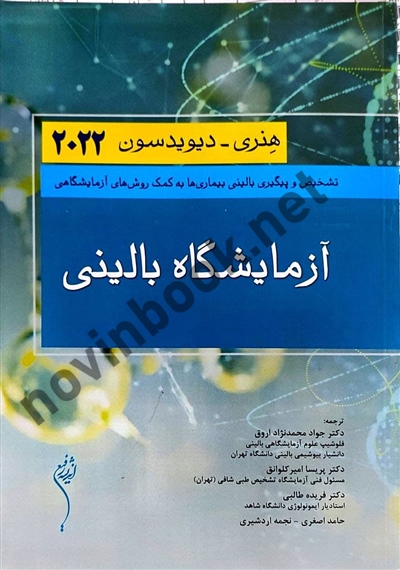 آزمایشگاه بالینی هنری دیویدسون 2022 (فصول 1 تا 13) جواد محمدنژاد اروق انتشارات اندیشه رفیع