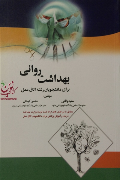بهداشت روانی برای دانشجویان اتاق عمل محسن کوشان انتشارات اندیشه رفیع