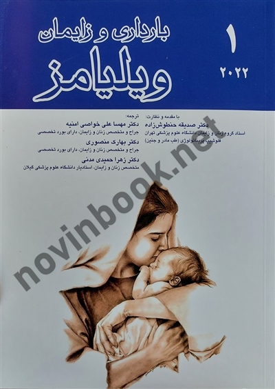 بارداری و زایمان ویلیامز 2022 (جلد اول) صدیقه حنطوش زاده انتشارات اندیشه رفیع