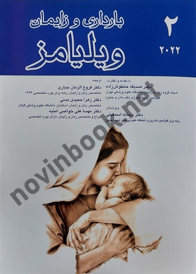 بارداری و زایمان ویلیامز 2022 (جلد دوم) صدیقه حنطوش زاده انتشارات اندیشه رفیع