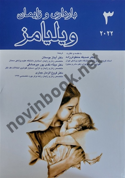 بارداری و زایمان ویلیامز 2022 (جلد سوم) صدیقه حنطوش زاده انتشارات اندیشه رفیع