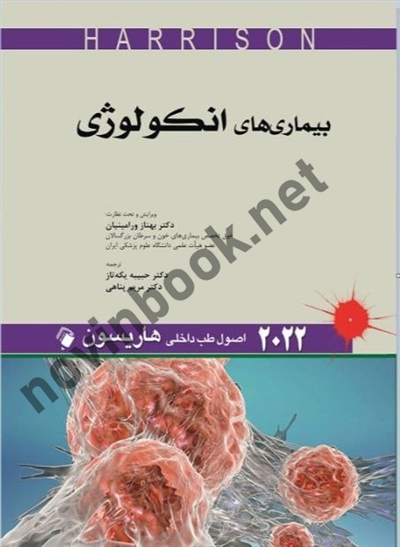 بیماری های انکولوژی (اصول طب داخلی هاریسون 2022) بهناز ورامینیان انتشارات اندیشه های رفیع