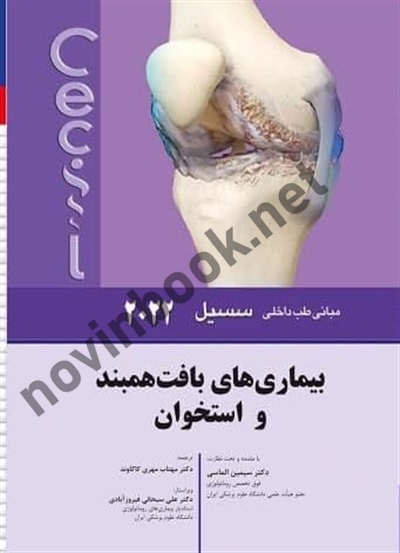 بیماری های بافت همبند و استخوان (مبانی طب داخلی سسیل 2022) سیمین الماسی انتشارات اندیشه رفیع