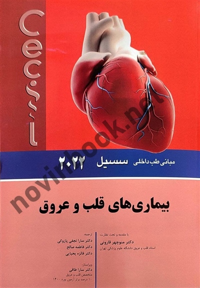 بیماری های قلب و عروق (مبانی طب داخلی سسیل 2022) منوچهر قارونی انتشارات اندیشه رفیع