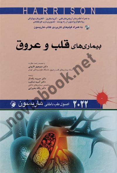 بیماری های قلب و عروق (اصول طب داخلی هاریسون 2022) منوچهر قارونی انتشارات اندیشه رفیع