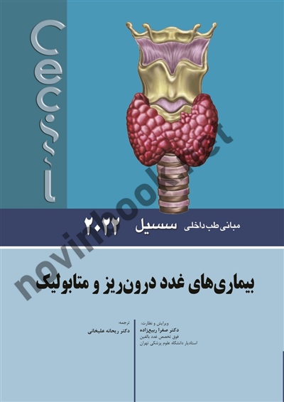 بیماری های غدد درون ریز و متابولیک (مبانی طب داخلی سسیل 2022) صغرا ربیع زاده انتشارات اندیشه رفیع