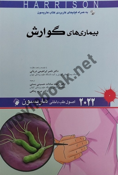 بیماری های گوارش (اصول طب داخلی هاریسون 2022) ناصر ابراهیمی انتشارات اندیشه های رفیع