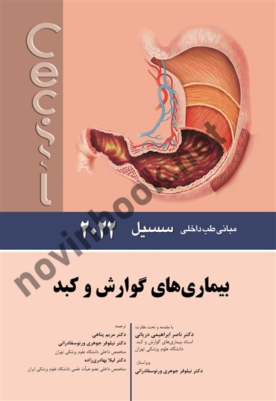 بیماری های گوارش و کبد (مبانی طب داخلی سسیل 2022) ناصر ابراهیمی دریانی انتشارات اندیشه رفیع
