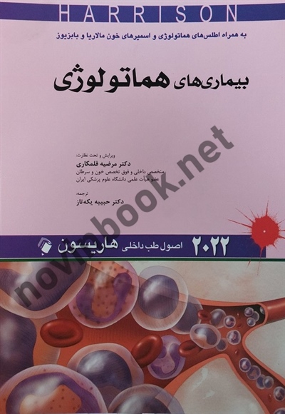 بیماری های هماتولوژی (اصول طب داخلی هاریسون 2022) مرضیه قلمکاری انتشارات اندیشه های رفیع