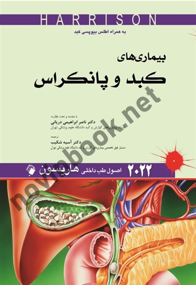 بیماری های کبد و پانکراس (اصول طب داخلی هاریسون 2022) ناصر ابراهیمی انتشارات اندیشه های رفیع