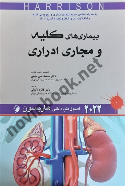 بیماری های کلیه و مجاری ادراری (اصول طب داخلی هاریسون 2022) محمدتقی نجفی انتشارات اندیشه های رفیع
