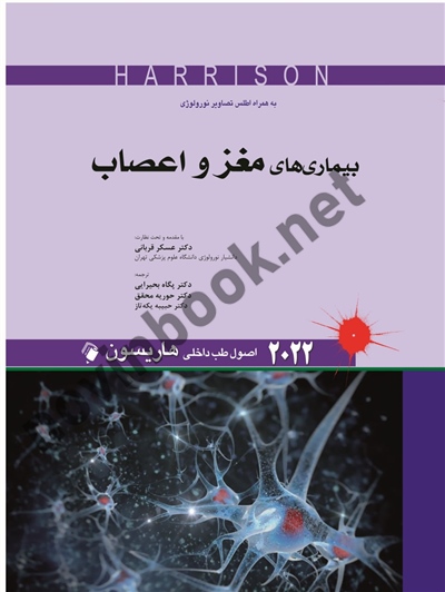بیماری های مغز و اعصاب (اصول طب داخلی هاریسون 2022) عسکر قربانی انتشارات اندیشه رفیع