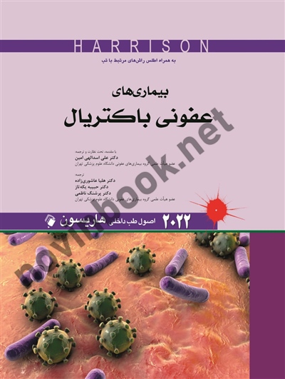 بیماری های عفونی باکتریال (اصول طب داخلی هاریسون 2022) علی اسدالهی امین انتشارات اندیشه های رفیع