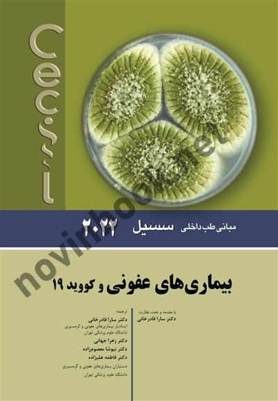 بیماری های عفونی (مبانی طب داخلی سسیل 2022) سارا قادرخانی انتشارات اندیشه رفیع