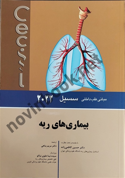 بیماری های ریه (مبانی طب داخلی سسیل 2022) حسین کاظمی زاده انتشارات اندیشه رفیع