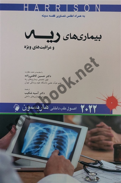 بیماری های ریه و مراقبت های ویژه (اصول طب داخلی هاریسون 2022) حسین کاظمی زاده انتشارات اندیشه های رفیع