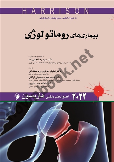بیماری های روماتولوژی (اصول طب داخلی هاریسون 2022) سید رضا نجفی زاده انتشارات اندیشه های رفیع