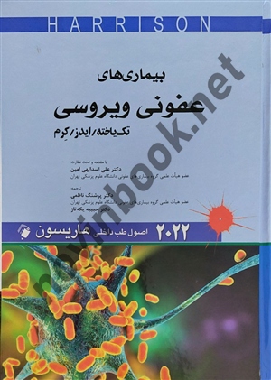بیماری های عفونی ویروسی (اصول طب داخلی هاریسون 2022) پرشنگ ناظمی انتشارات اندیشه های رفیع