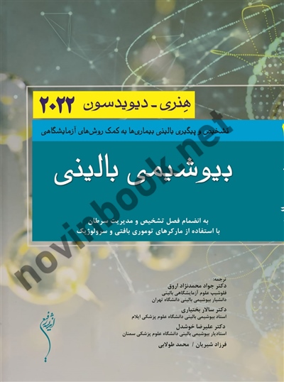 بیوشیمی بالینی هنری دیویدسون 2022 جواد محمدنژاد اروق انتشارات اندیشه رفیع