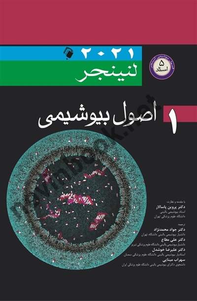 اصول بیوشیمی لنینجر 2021 (جلد اول) پروین پاسالار انتشارات اندیشه رفیع