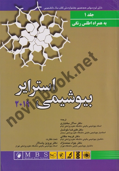 بیوشیمی استرایر 2019 (جلد اول) پروین پاسالار انتشارات اندیشه رفیع