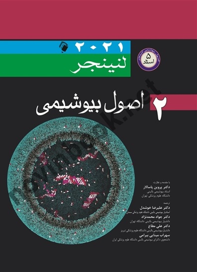 اصول بیوشیمی لنینجر 2021 (جلد دوم) جواد محمدنژاد انتشارات اندیشه رفیع