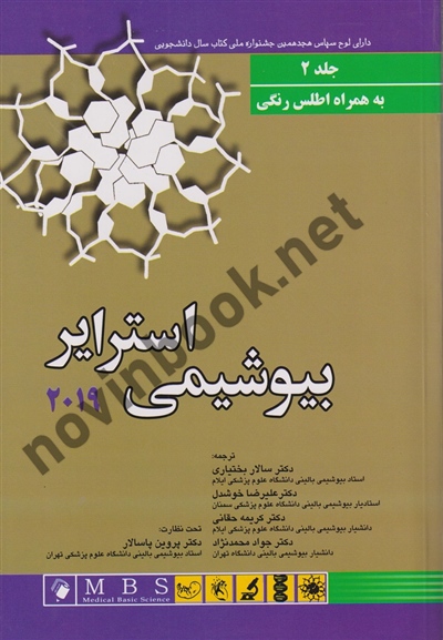 بیوشیمی استرایر 2019 (جلد دوم) پروین پاسالار انتشارات اندیشه رفیع
