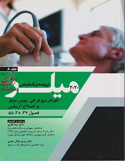 ترجمه و تلخیص میلر 2020 (جلد هشتم: اکوکاردیوگرافی، پیس میکر و اصلاح آریتمی) نیما نظری انتشارات اندیشه رفیع