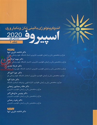 اندوکرینولوژی بالینی زنان و ناباروری اسپیروف 2020 (جلد اول) فاطمه داوری تنها انتشارات اندیشه رفیع