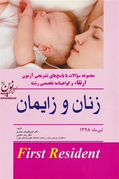 بانک سوالات با پاسخ تشریحی آزمون ارتقاء و گواهینامه تخصصی رشته زنان و زایمان فروغ الزمان جباری انتشارات اندیشه رفیع