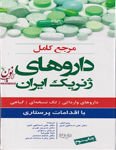 مرجع کامل داروهای ژنریک ایران علی اسداللهی امین انتشارات اندیشه رفیع